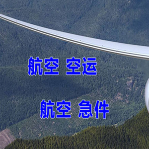 鄂托克前旗敖勒召其空运公司快递-选东方航空和上海航空